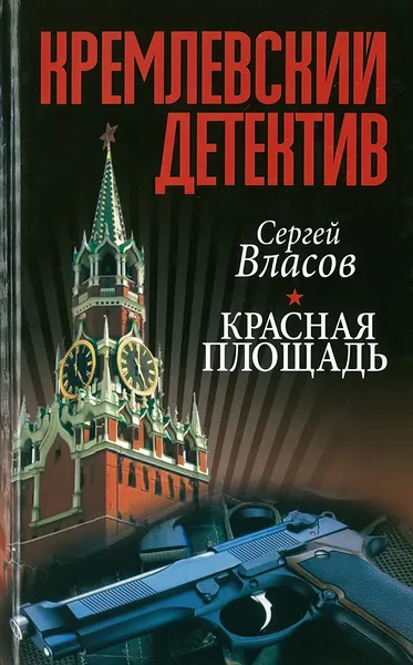 Обложка книги Красная площадь, Сергей Власов