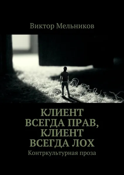 Обложка книги Клиент всегда прав, клиент всегда лох, Виктор Мельников