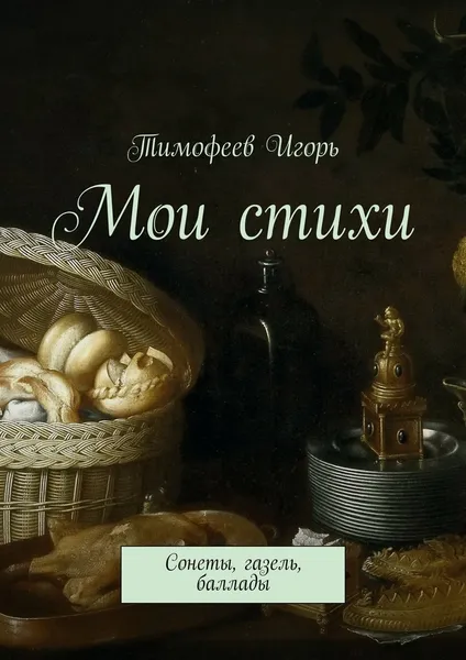 Обложка книги Мои стихи, Тимофеев Игорь