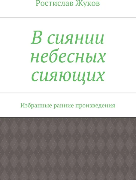 Обложка книги В сиянии небесных сияющих, Ростислав Жуков