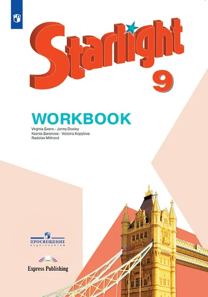 Обложка книги Starlight 9: Workbook / Английский язык. 9 класс. Рабочая тетрадь, Эванс Вирджиния