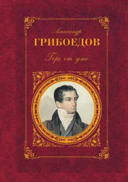 Обложка книги Горе от ума, А. Грибоедов