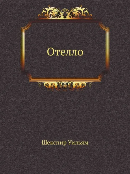 Обложка книги Отелло, В. Шекспир