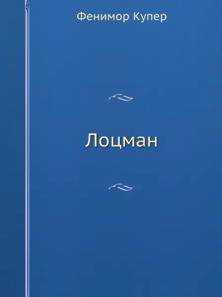 Обложка книги Лоцман, Дж. Ф. Купер