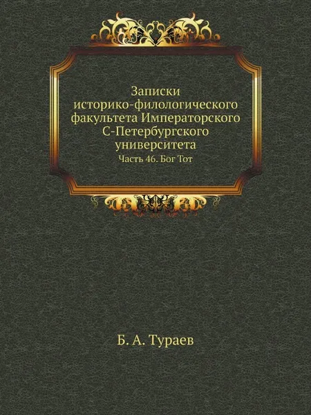 Обложка книги Записки историко-филологического факультета Императорского С.-Петербургского университета. Часть 46. Бог Тот, Б. А. Тураев