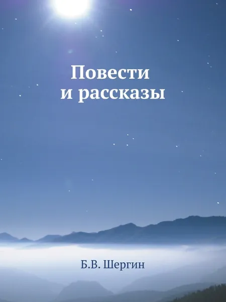 Обложка книги Повести и рассказы, Б.В. Шергин