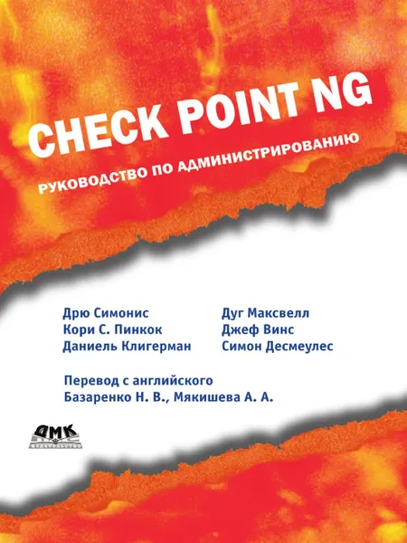 Обложка книги Check Point NG. Руководство по администрированию, Д. Симонис, К.С. Пинкок, Д. Клигерман, Д. Максвелл, Д. Винс, С. Десмеулес