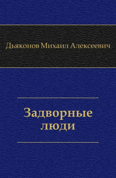 Обложка книги Задворные люди., М. А. Дьяконов