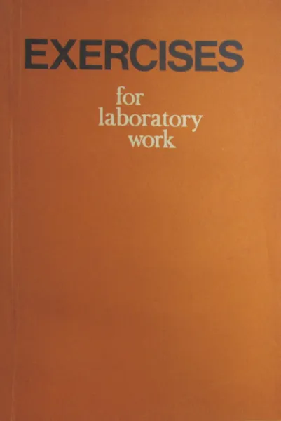 Обложка книги Exercises for laboratory work/Лабораторные работы по английскому языку, Z.I. Kotova, Z.I. Dubyanskaya, Y.G. Birendaum