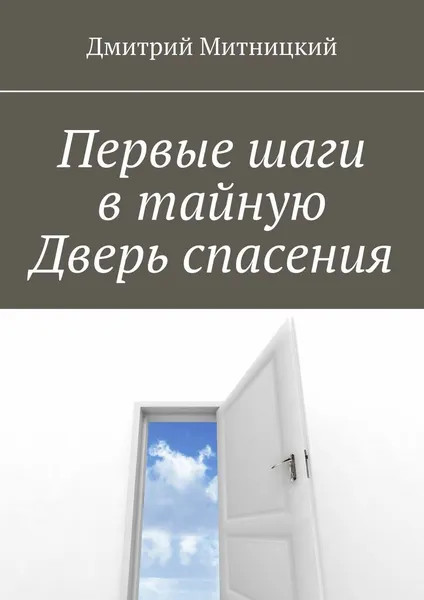 Обложка книги Первые шаги в тайную Дверь спасения, Дмитрий Митницкий
