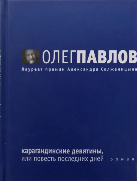 Обложка книги Карагандинские девятины, или повесть последних дней, О. Павлов