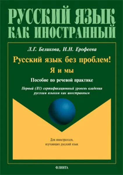 Обложка книги Русский язык без проблем! Я и мы. Пособие по речевой практике, Л. Г. Беликова, И. Н. Ерофеева