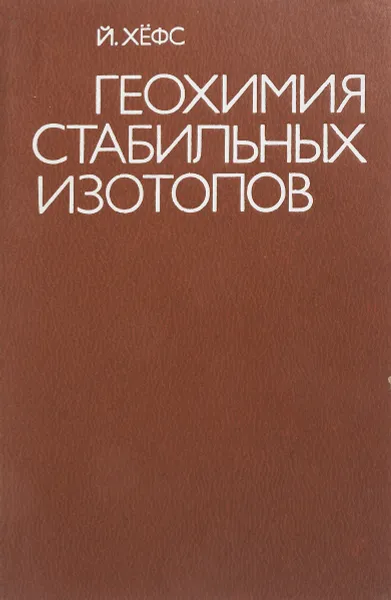Обложка книги Геохимия стабильных изотопов, Й. Хёфс