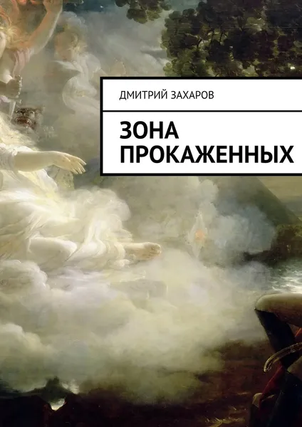 Обложка книги Зона прокаженных, Дмитрий Захаров