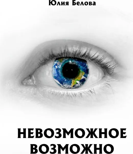 Обложка книги Невозможное возможно, Юлия Белова