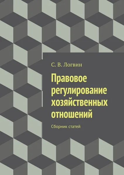 Обложка книги Правовое регулирование хозяйственных отношений, С. Логвин