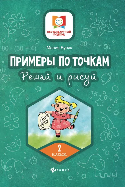 Обложка книги Примеры по точкам. Решай и рисуй. 2 класс, Буряк М.В.