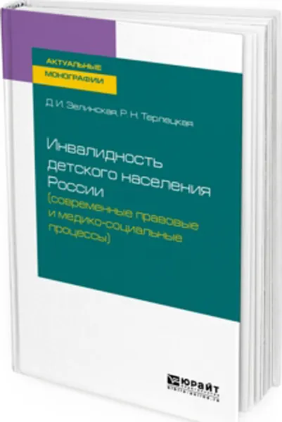 Обложка книги Инвалидность детского населения России (современные правовые и медико-социальные процессы), Зелинская Д. И., Терлецкая Р. Н.