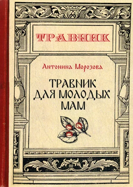 Обложка книги Травник для молодых мам, Морозова А.