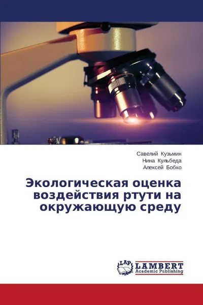 Обложка книги Ekologicheskaya Otsenka Vozdeystviya Rtuti Na Okruzhayushchuyu Sredu, Kuz'min Saveliy, Kul'beda Nina, Bobko Aleksey