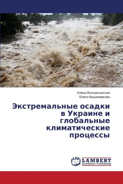 Обложка книги Ekstremal'nye osadki v Ukraine i global'nye klimaticheskie protsessy, Voskresenskaya Elena, Vyshkvarkova Elena