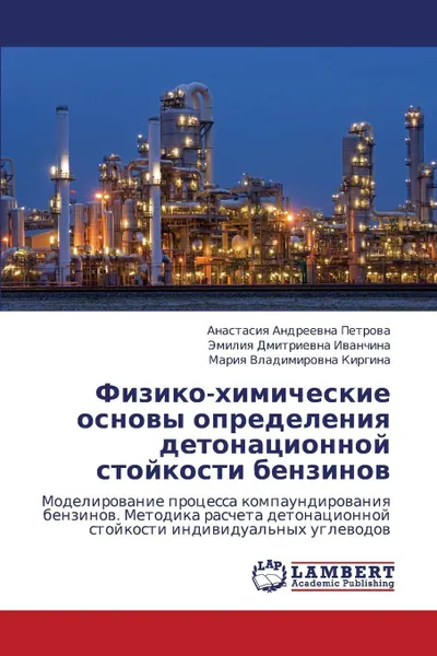 Обложка книги Fiziko-Khimicheskie Osnovy Opredeleniya Detonatsionnoy Stoykosti Benzinov, Petrova Anastasiya Andreevna, Ivanchina Emiliya Dmitrievna, Kirgina Mariya Vladimirovna