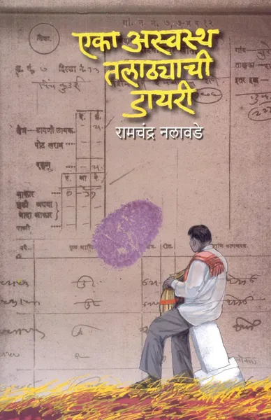 Обложка книги Eka Aaswastha Talathyachi Dairy, Ramchandra Nalawade