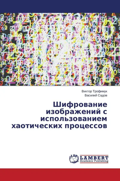 Обложка книги Shifrovanie izobrazheniy s ispol'zovaniem khaoticheskikh protsessov, Trofimuk Viktor, Sadov Vasiliy