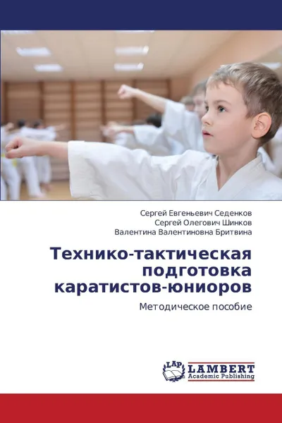 Обложка книги Tekhniko-Takticheskaya Podgotovka Karatistov-Yuniorov, Sedenkov Sergey Evgen'evich, Shinkov Sergey Olegovich, Britvina Valentina Valentinovna