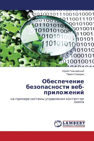 Обложка книги Obespechenie bezopasnosti veb-prilozheniy, Gol'chevskiy Yuriy, Severin Pavel