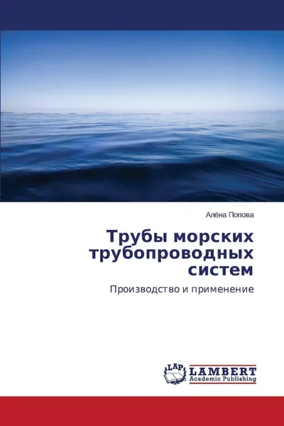 Обложка книги Truby morskikh truboprovodnykh sistem, Popova Alyena