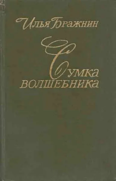 Обложка книги Сумка волшебника, Илья Бражнин