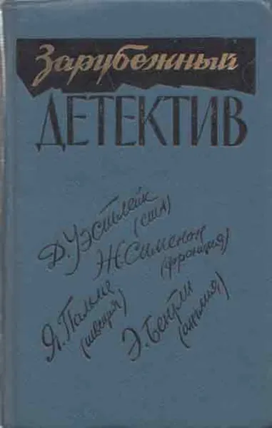 Обложка книги Зарубежный детектив, Дональд Э. Уэстлейк