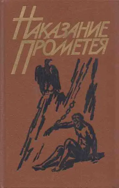 Обложка книги Наказание Прометея, Альфонс Доде