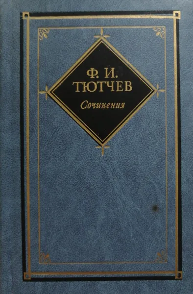 Обложка книги Сочинения. В 2 томах, Ф. Тютчев