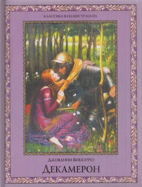 Обложка книги Декамерон. Избранные новеллы, Джованни Боккаччо
