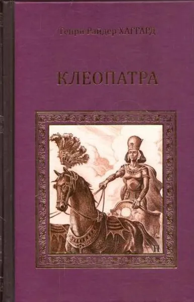 Обложка книги Клеопатра, Хаггард Г.Р.