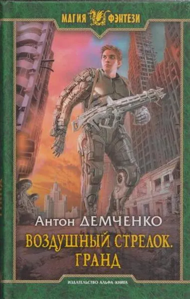 Обложка книги Воздушный стрелок. Гранд, Антон Демченко