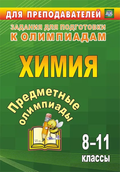 Обложка книги Предметные олимпиады. 8-11 классы. Химия, Бойко Л. П.