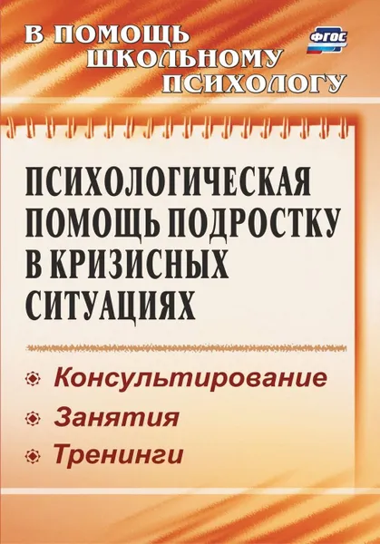 Обложка книги Психологическая помощь подростку в кризисных ситуациях: консультирование, занятия, тренинги, Михайлина М. Ю.