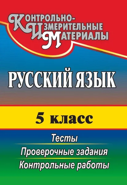 Обложка книги Русский язык. 5 класс: тесты, проверочные задания, контрольные работы, Кадашникова Н. Ю.