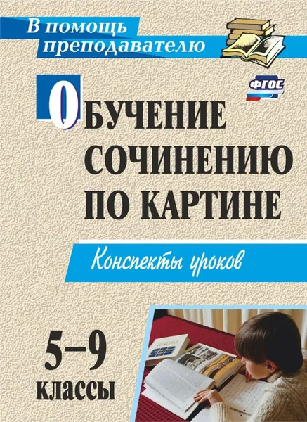 Обложка книги Обучение сочинению по картине. 5-9 классы: конспекты уроков, Баландина О. П.