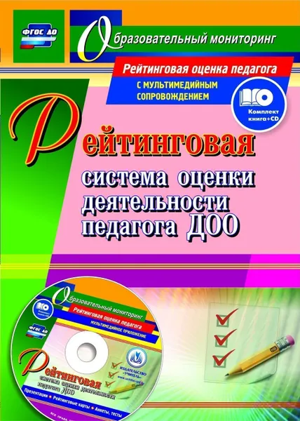 Обложка книги Рейтинговая система оценки деятельности педагога ДОО. Презентации, рейтинговые карты, анкеты, тесты в электронном приложении, Камалова Н.Р.