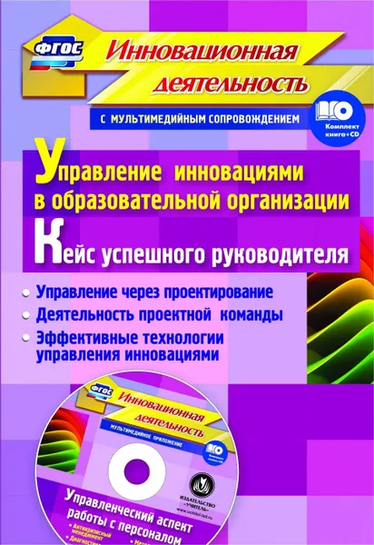 Обложка книги Управление инновациями в образовательной организации. Кейс успешного руководителя: управление через проектирование. Деятельность проектной команды. Эффективные технологии управления инновациями. Комплект книга+диск, Иванова О.Л.