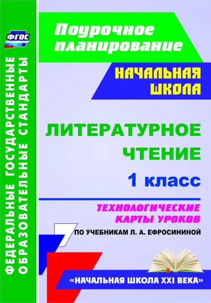 Обложка книги Литературное чтение. 1 класс: технологические карты уроков по учебнику Л. А. Ефросининой. УМК 