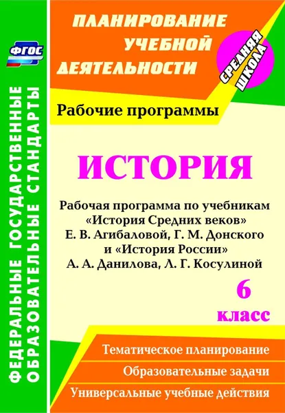 Обложка книги История. 6 класс: рабочая программа по учебникам 