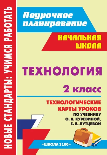 Обложка книги Технология. 2 класс: технологические карты уроков по учебнику О. А. Куревиной, Е. А. Лутцевой. УМК 