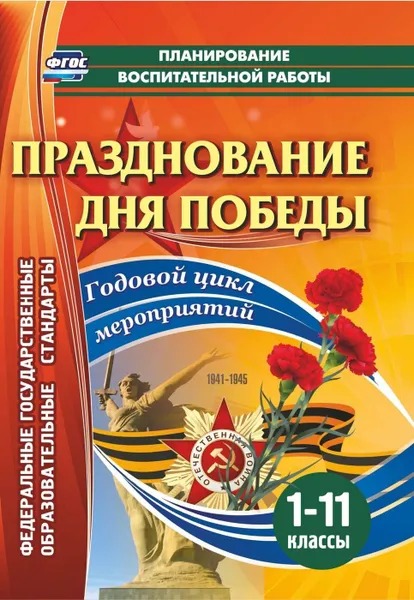 Обложка книги Празднование Дня Победы. 1-11 классы: Годовой цикл мероприятий, Кулдашова Н.В.