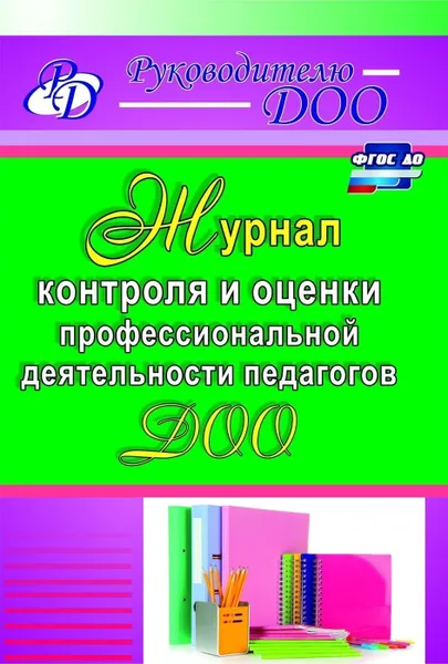 Обложка книги Журнал контроля и оценки профессиональной деятельности педагогов ДОО, Гладышева Н. Н.