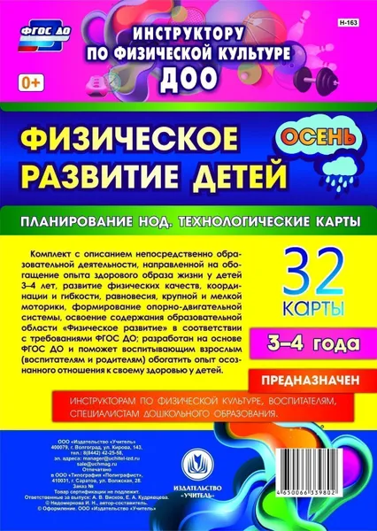 Обложка книги Физическое развитие детей 3-4 лет. Осень. Планирование НОД. Технологические карты: 32 карты, Недомеркова И. Н.